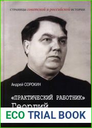 «Практический работник» Георгий Маленков