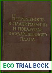 Непрерывность планирования и показатели государственного плана