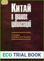 Китай в диалоге цивилизаций. К 70-летию академика М.Л. Титаренко