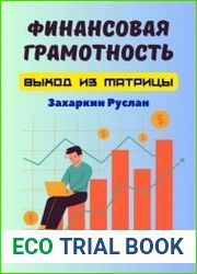 Финансовая грамотность. Выход из матрицы