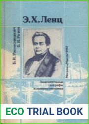 Э. X. Ленц Замечательные. географы и путешественники