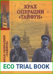 Крах операции «Тайфун» (Военные тайны XX века)
