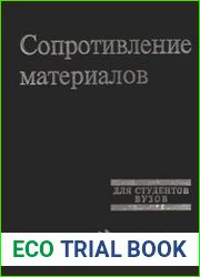 Сопротивление материалов