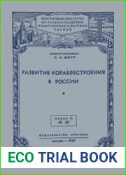 Развитие кораблестроения в России