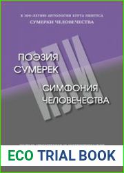 Поэзия сумерек или симфония человечества новые прочтения и интерпретации антологии ||Сумерки человечества||