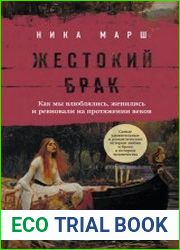 Жестокий брак. Как мы влюблялись, женились и ревновали на протяжении веков