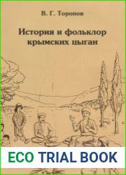 История и фольклор крымских цыган