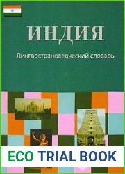 Индия. Лингвострановедческий словарь