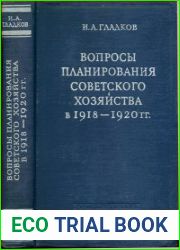 Вопросы планирования советского хозяйства в 1918-1920 гг.