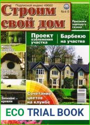 Строим свой дом №4-5 2011