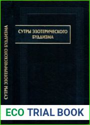 Сутры эзотерического буддизма