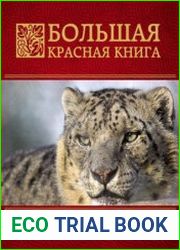 Большая красная книга