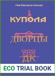 Купола, дворцы, ДК. Судьбы и смыслы архитектуры России