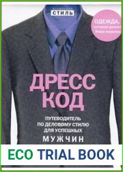Дресс-код. Путеводитель по деловому стилю для успешных мужчин