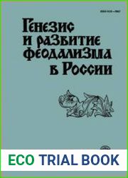 Генезис и развитие феодализма в России Проблемы идеологии и культуры