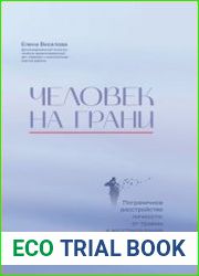 Человек на грани. Пограничное расстройство личности от травмы к восстановлению