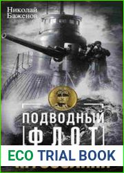 Подводный флот Муссолини. Итальянские субмарины в битве за Атлантику. 1940—1943