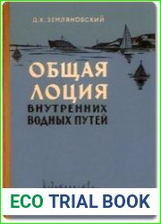 Общая лоция внутренних водных путей