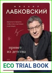 Привет из детства. Вернуться в прошлое, чтобы стать счастливым в настоящем