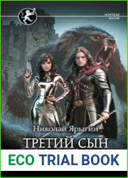 Третий сын. Последний довод королей