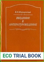 Введение в литературоведение