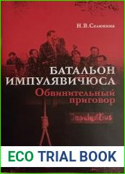 Батальон Импулявичюса. Обвинительный приговор
