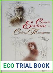 Сергей Есенин и Софья Толстая