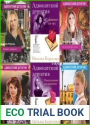 Серия "Адвокатский детектив" в 31 книгах