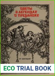 Цветы в легендах и преданиях (1994)