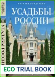 Усадьбы России. От имений средней руки до парадных резиденций