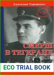 СМЕРШ в Тегеране