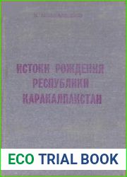 Истоки рождения республики Каракалпакстан. Часть 1. Левобережная Каракалпакия в 1917 - 1924 г
