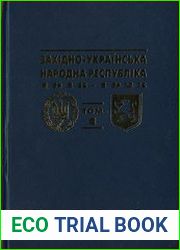 Західно-Українська Народна Республіка. 1918-1923. Документи і матеріали у 5-ти томах 8-ми книгах