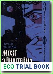 Мозг Эйнштейна
