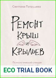 Ремонт крыш и крыльев. Психологический стендап о том, как починить себя