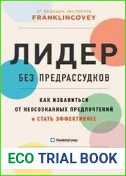 Лидер без предрассудков. Как избавиться от неосознанных предпочтений и стать эффективнее
