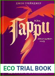 Как Гарри заколдовал мир Скрытые смыслы произведений Дж. К. Роулинг