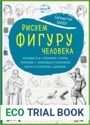 Рисуем фигуру человека