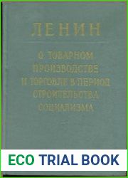 О товарном производстве и торговле в период строительства социализма