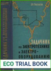 Задачник по электротехнике и электрооборудованию