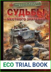 Судьбы местного значения