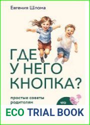 Где у него кнопка? Простые советы родителям для разрешения непростых ситуаций с детьми
