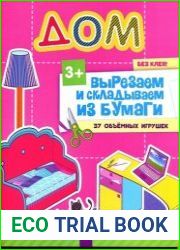 Вырезаем и складываем из бумаги. Без клея! Дом. 37 объемных игрушек