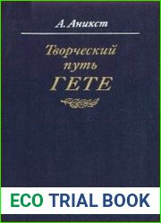 Творческий путь Гёте