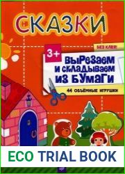 Сказки. Вырезаем и складываем из бумаги. Без клея! 44 объемные игрушки