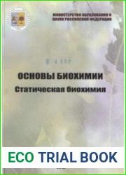 Основы биохимии. Статистическая биохимия