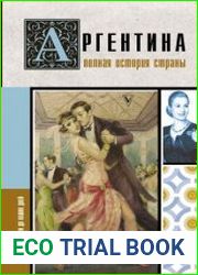 Аргентина. Полная история страны. От древности до наших дней