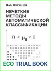 Нечеткие методы автоматической классификации