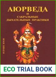 Аюрведа и сакральные дыхательные практики