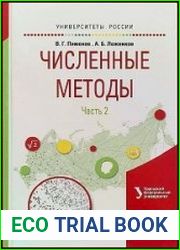 Численные методы. В 2 ч. Ч. 2